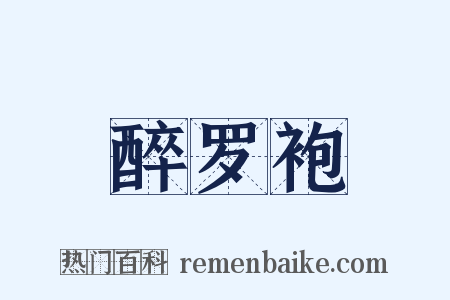 醉罗袍是什么意思的图片